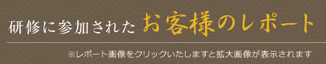 研修に参加されたお客様のレポート